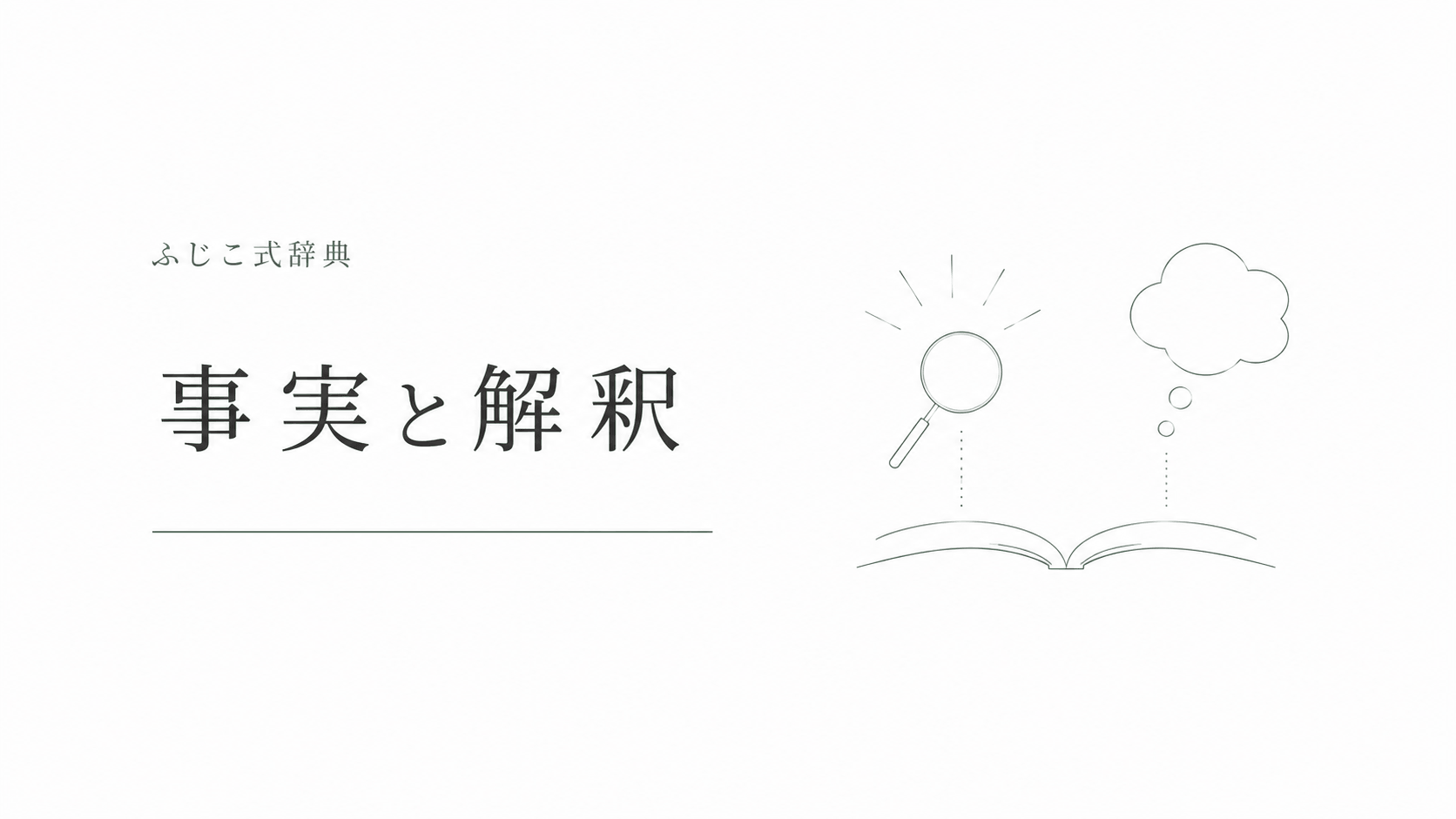 事実と解釈