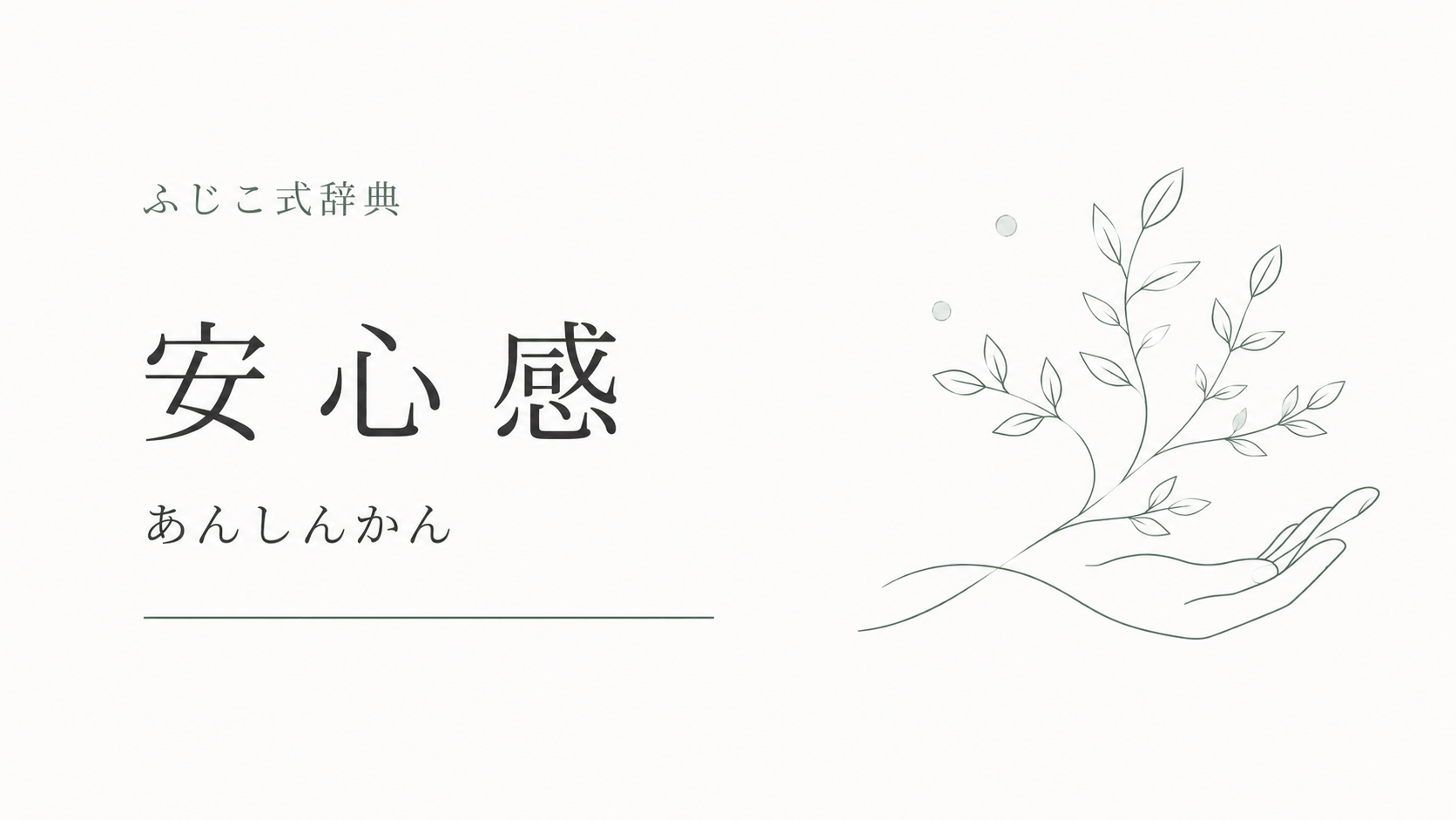 安心感