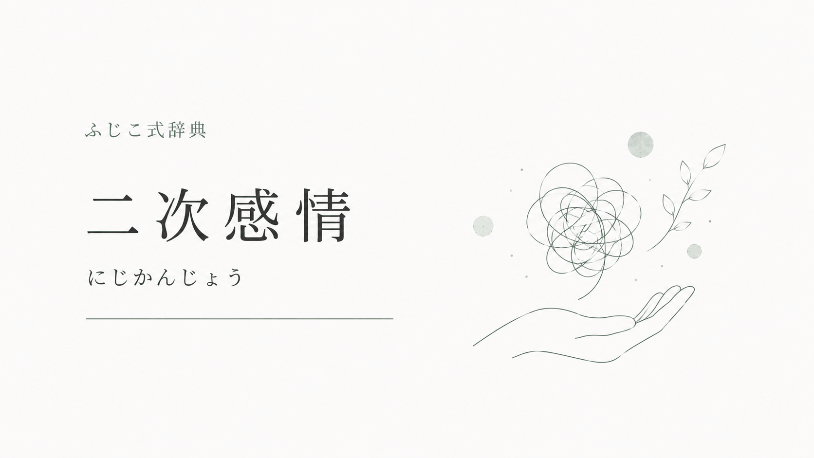 二次感情