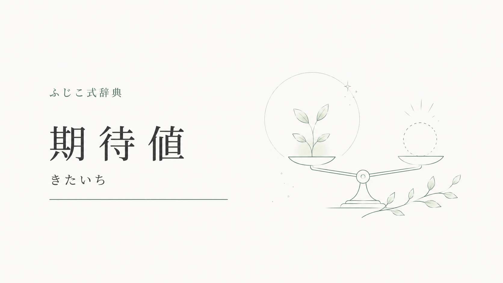 期待値