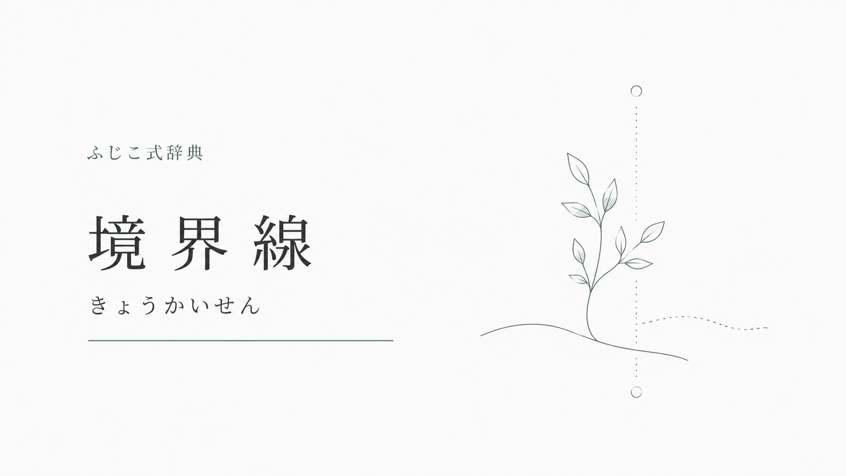 境界線