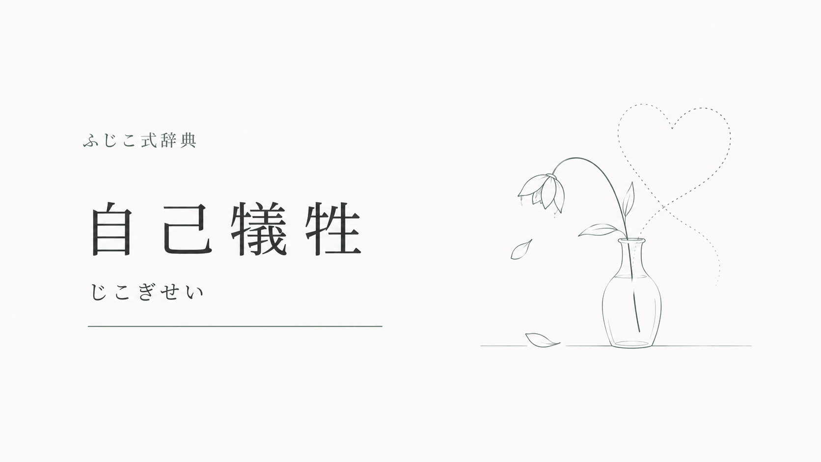 自己犠牲