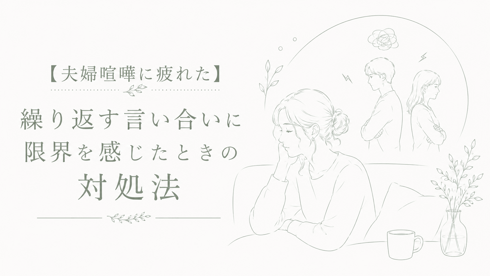 夫婦喧嘩に疲れた夫婦