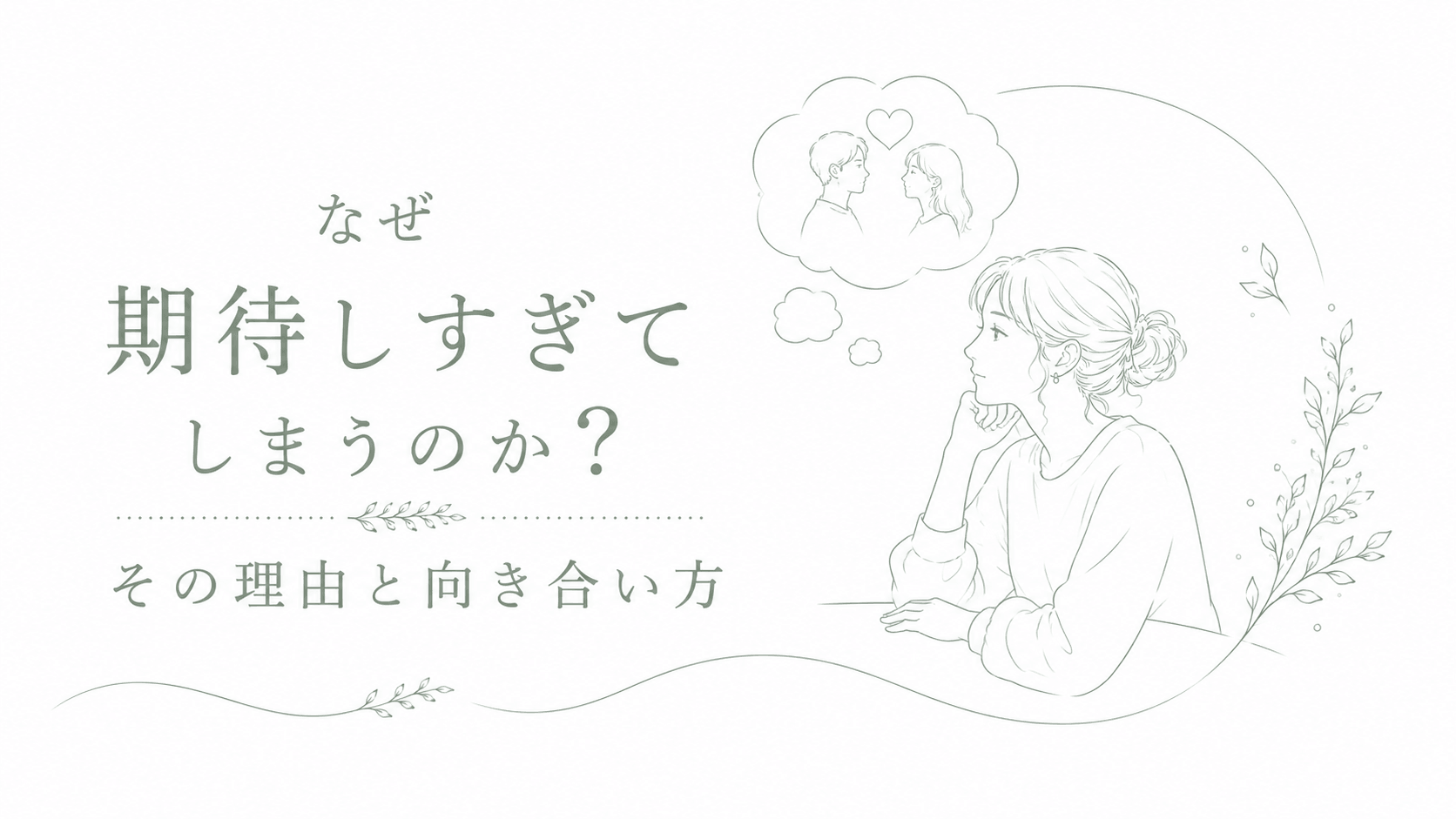 期待しすぎてしまう女性