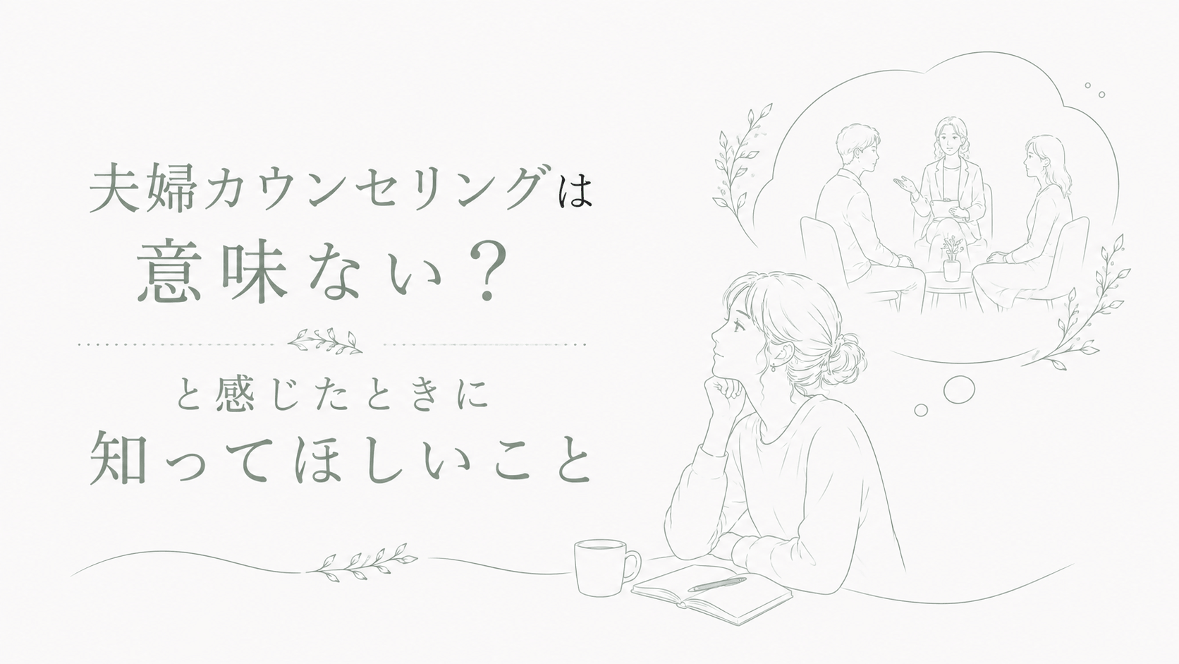 夫婦カウンセリング 疑問を感じる女性